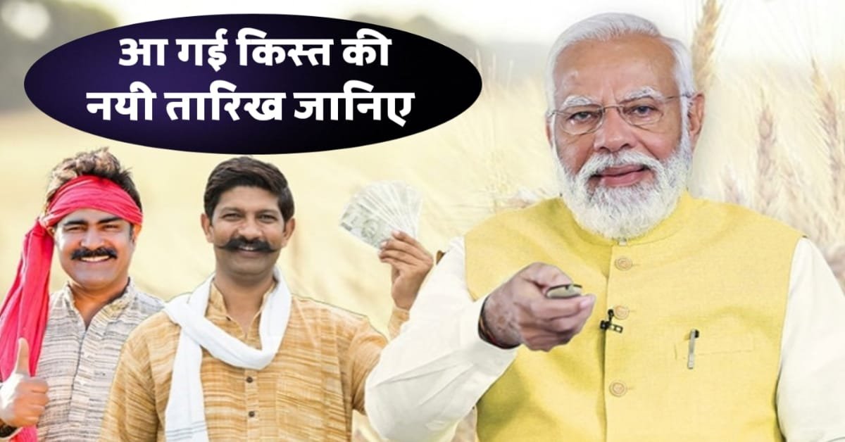PM Kisan अगली किस्त 2025 की जानकारी – ₹2000 किसान सहायता राशि अपडेट